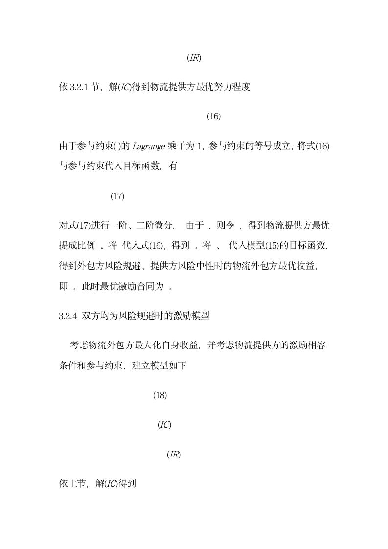 基于供应链成员风险偏好组合的第三方物流激励机制研究.doc第12页