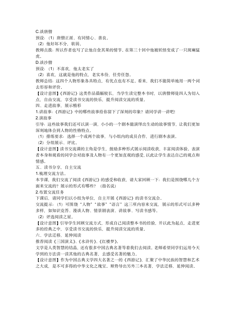 部编版语文五年级下册第二单元  快乐读书吧：读古典名著,品百味人生《西游记》整本书阅读交流课教案.doc第2页