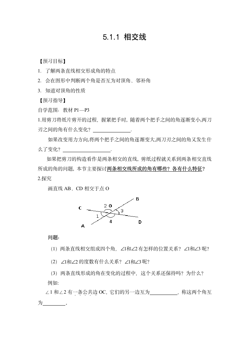 导学案：相交线-读书郎优质教案.doc第1页