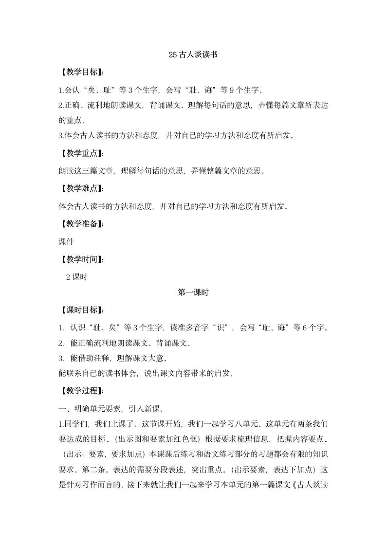 25 古人谈读书 教案（共2个课时）.doc第1页