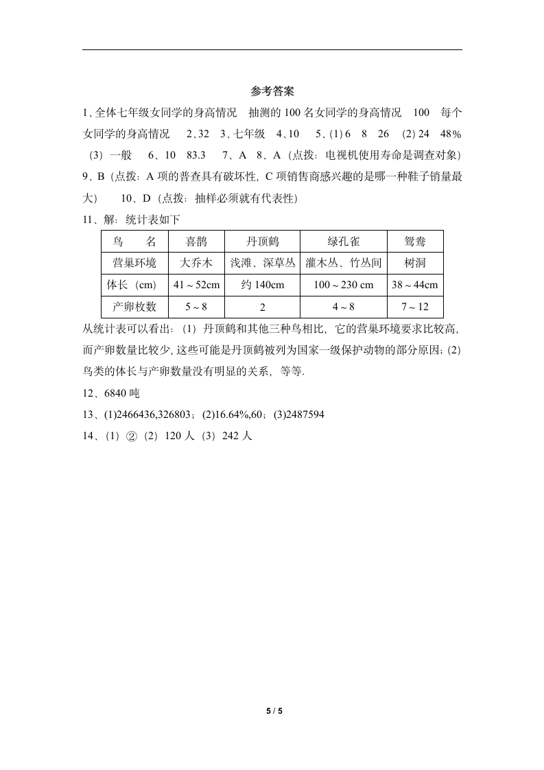 同步检测：统计调查-读书郎优质教案.doc第5页