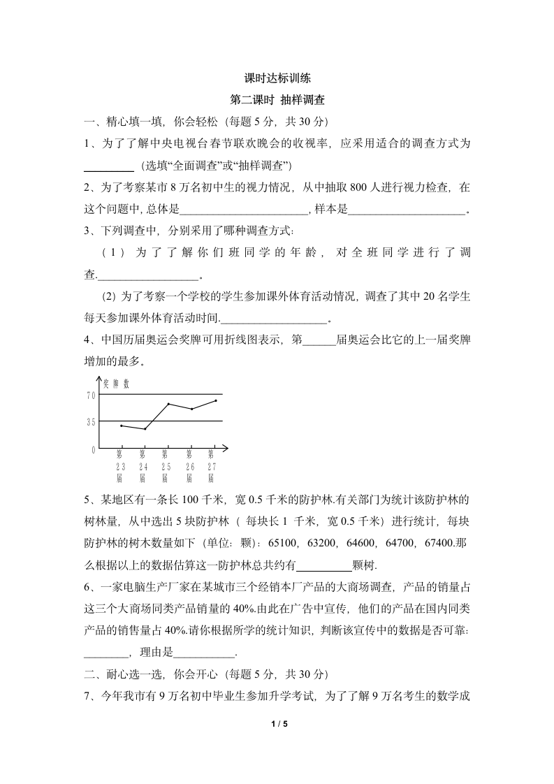 课时达标训练：抽样调查-读书郎优质教案.doc第1页