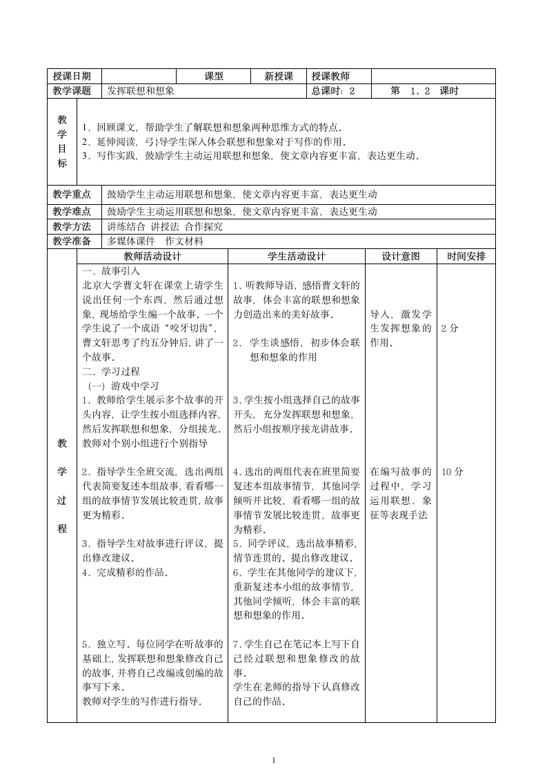 新人教版七年级语文上册：作文-6发挥联想和想象.doc第1页