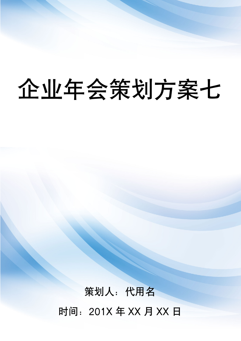 【年会策划】企业年会策划方案七.docx第1页