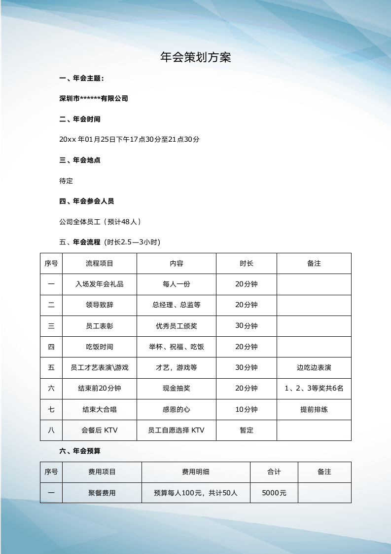 【年会策划】企业年会策划方案七.docx第2页