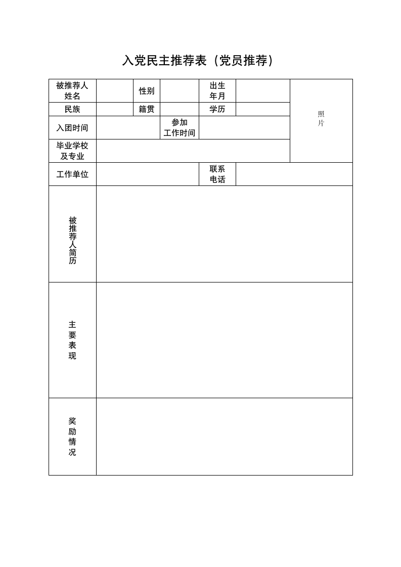 入党民主推荐表.doc第1页