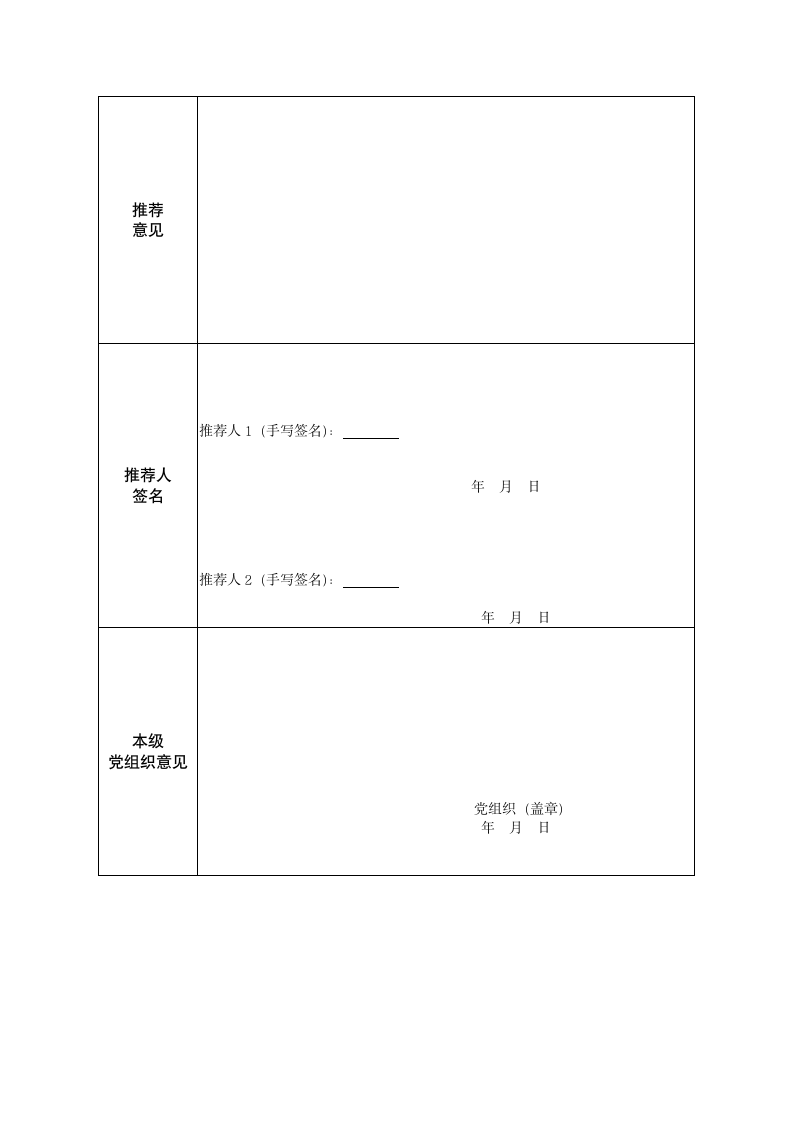 入党民主推荐表.doc第2页