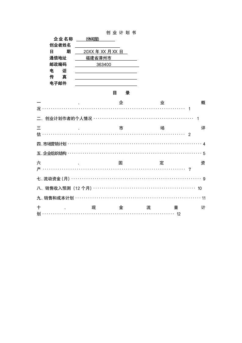 创业计划书.docx第2页