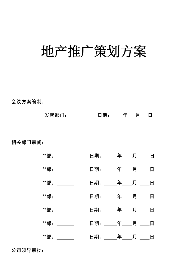 地产推广策划方案.docx第1页