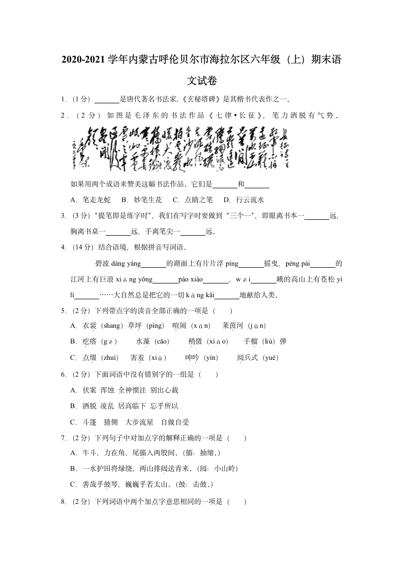 内蒙古呼伦贝尔市海拉尔区2020-2021学年六年级（上）期末语文试卷（有解析）.doc第1页