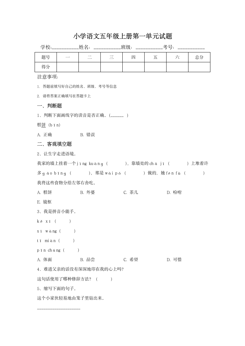 统编版语文五年级上册第一单元试题(含解析答案).doc第1页