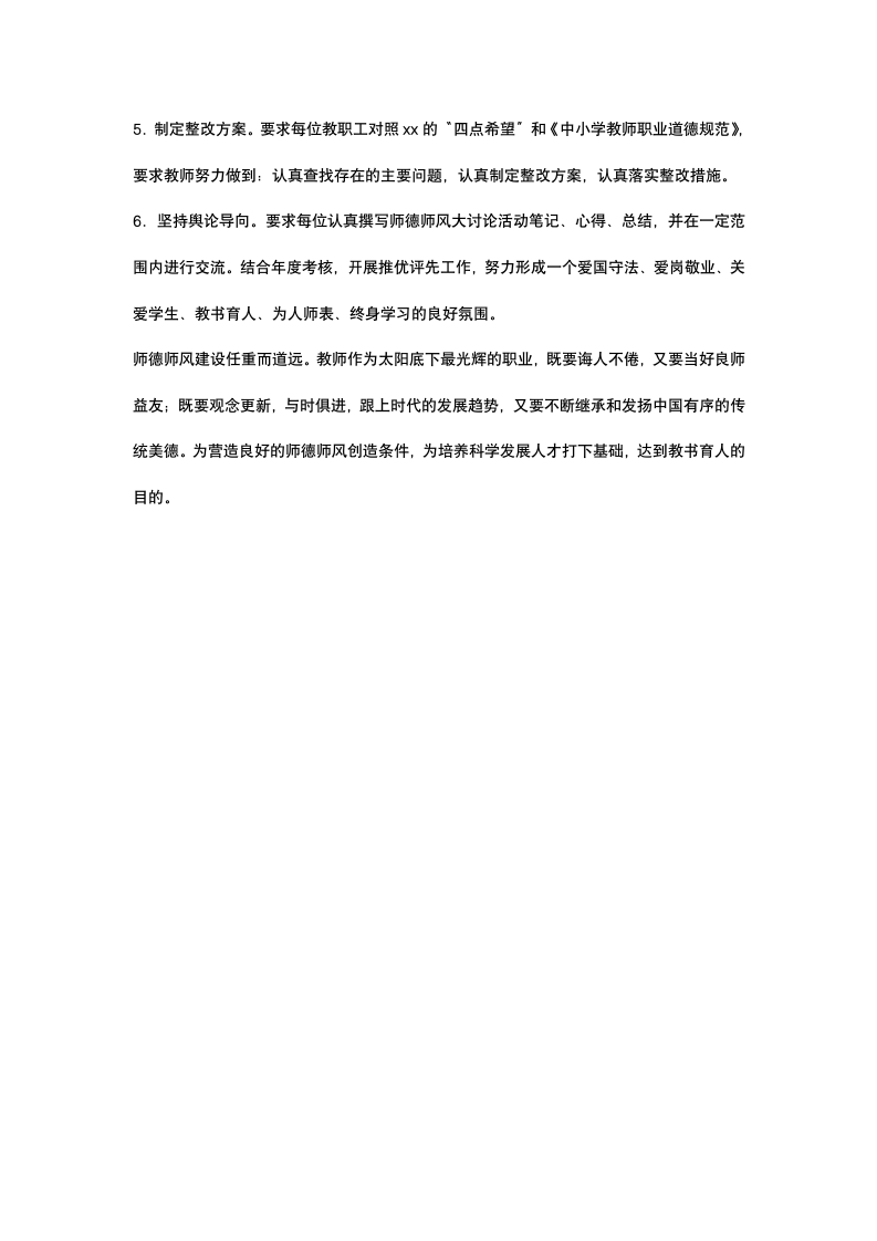 学校师德师风讨论策划.docx第6页