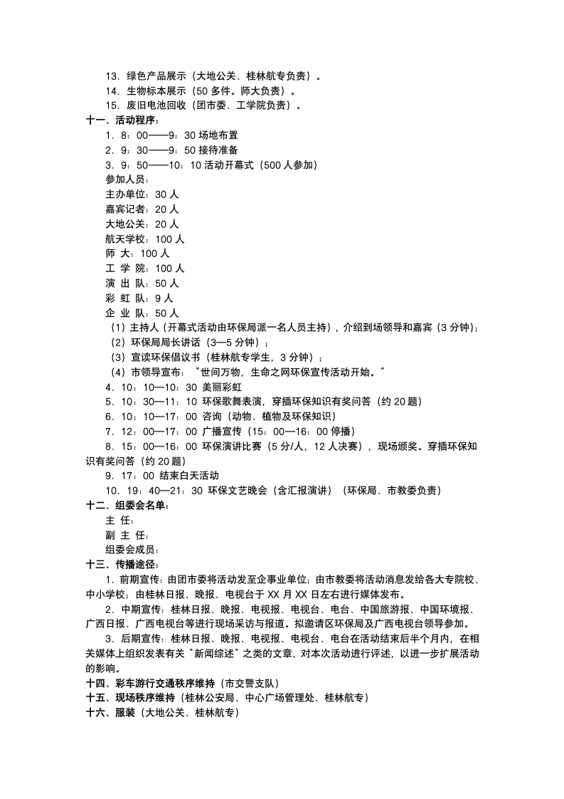 公共关系策划方案.docx第12页