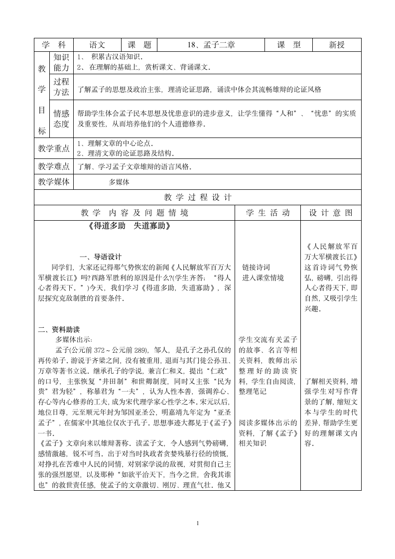 语文人教九年级下册精品示范表格教案孟子二章.doc第1页