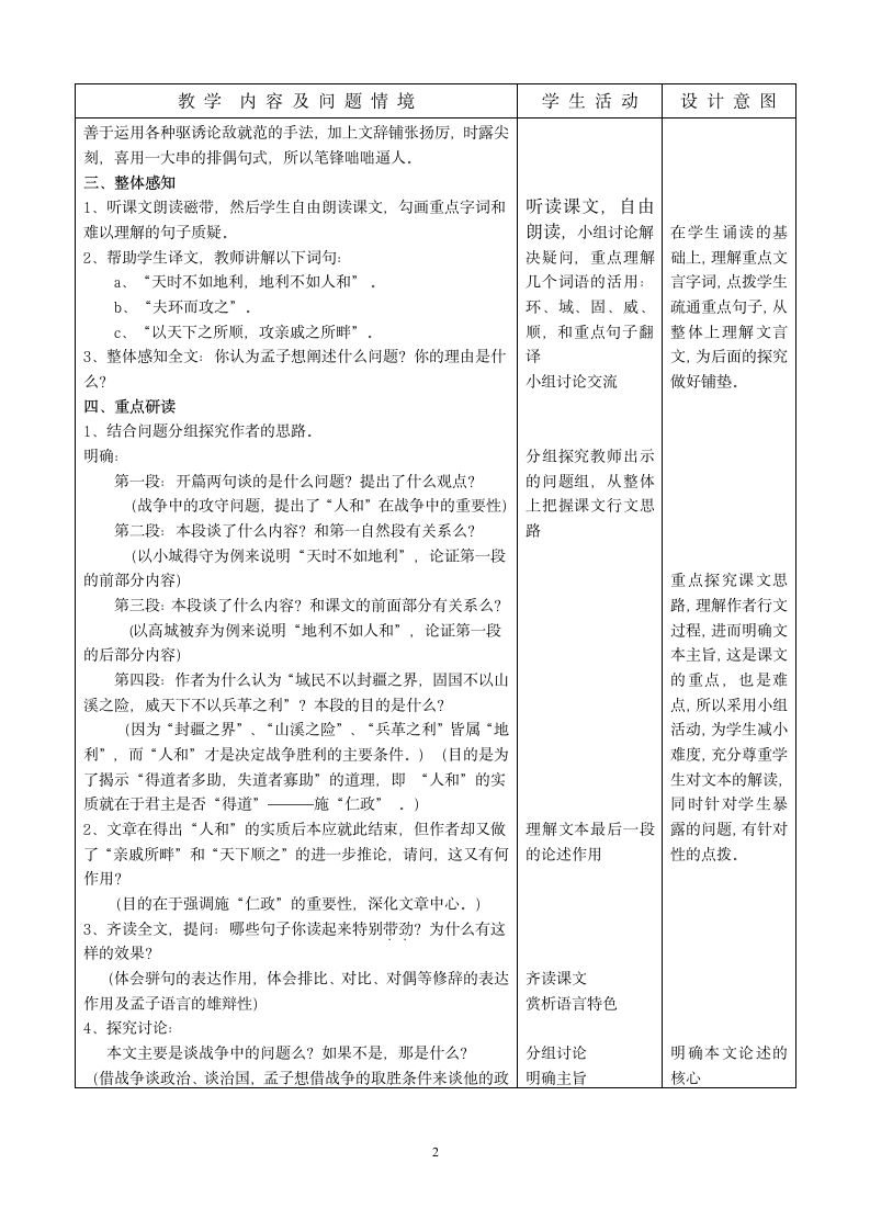 语文人教九年级下册精品示范表格教案孟子二章.doc第2页