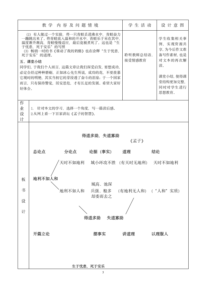 语文人教九年级下册精品示范表格教案孟子二章.doc第5页