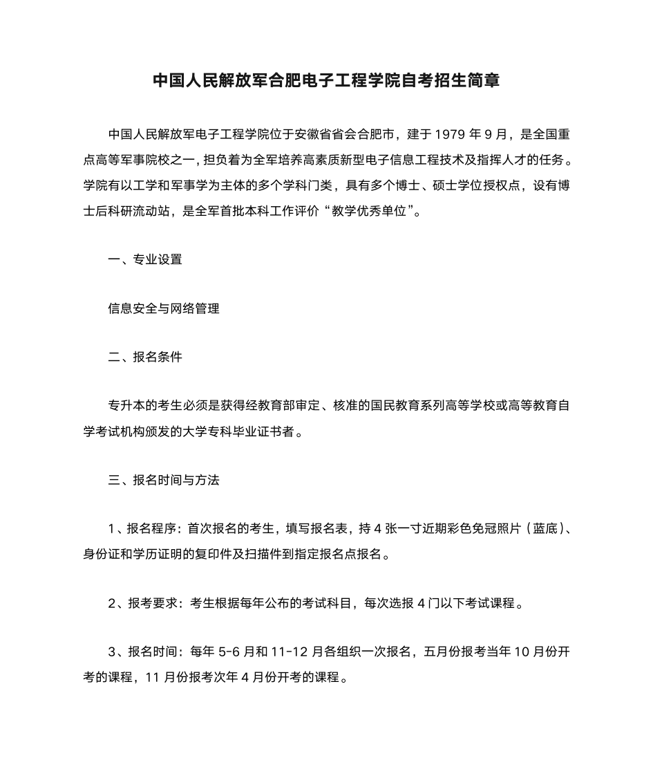 中国人民解放军合肥电子工程学院自考招生简章第1页