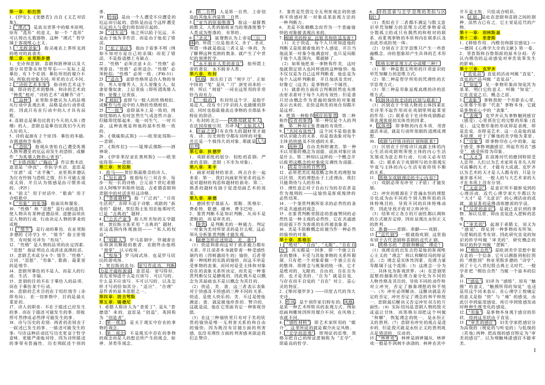 吉林自考《西方文论选读》(00815)知识点第1页