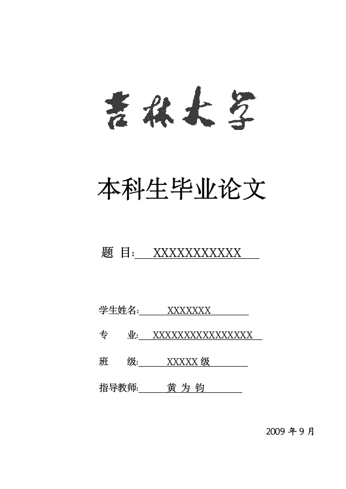 吉林大学自考本科生毕业论文封面、摘要、目录、正文、结束语、参考文献、致谢等标准格式第3页