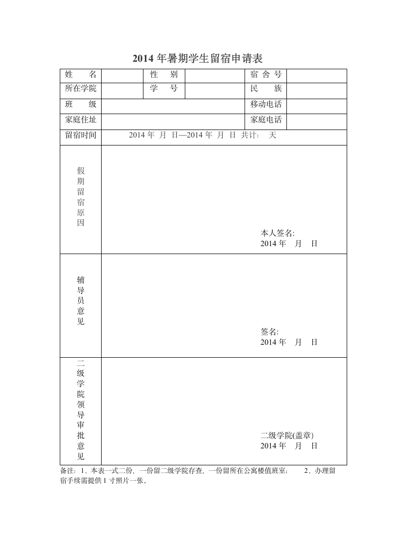 甘肃政法学院学生留宿申请表第1页