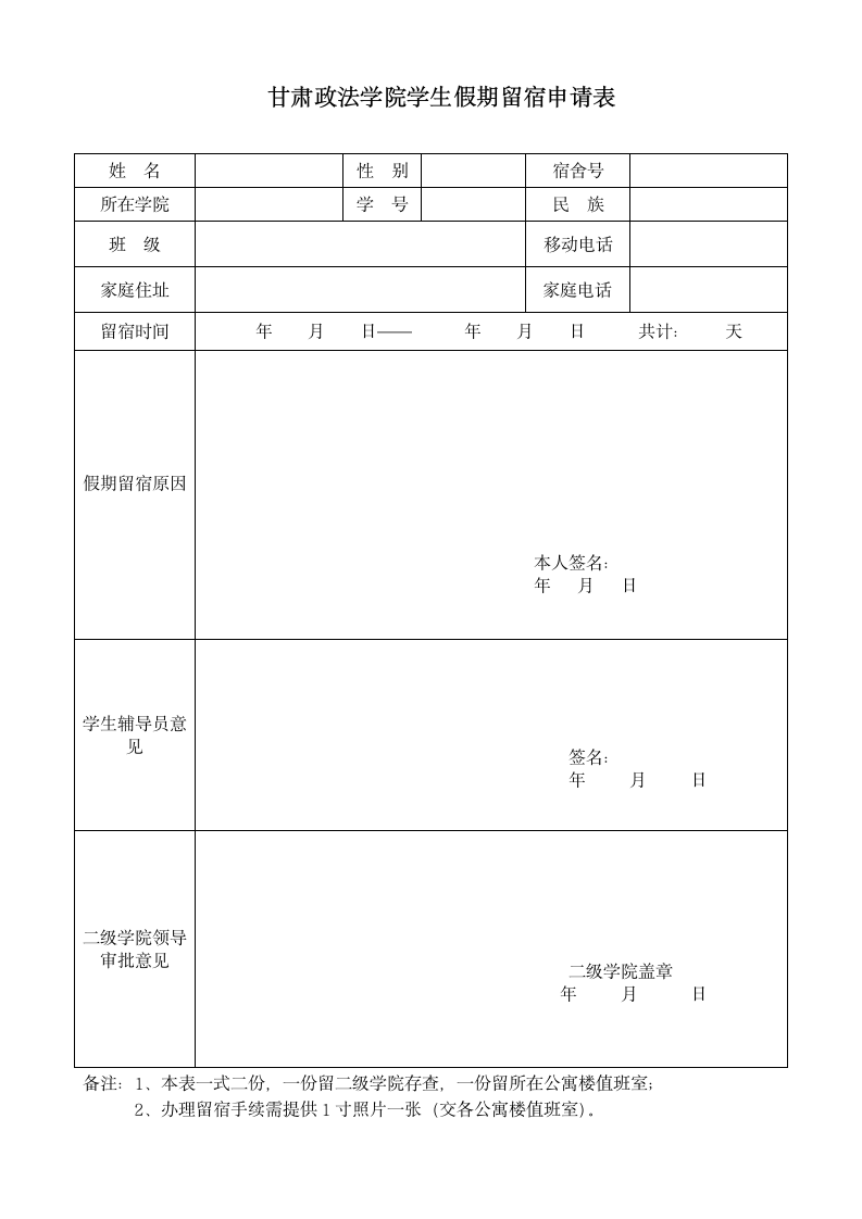 甘肃政法学院假期留宿单第1页