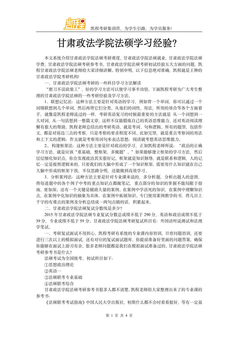 甘肃政法学院法硕学习经验第1页