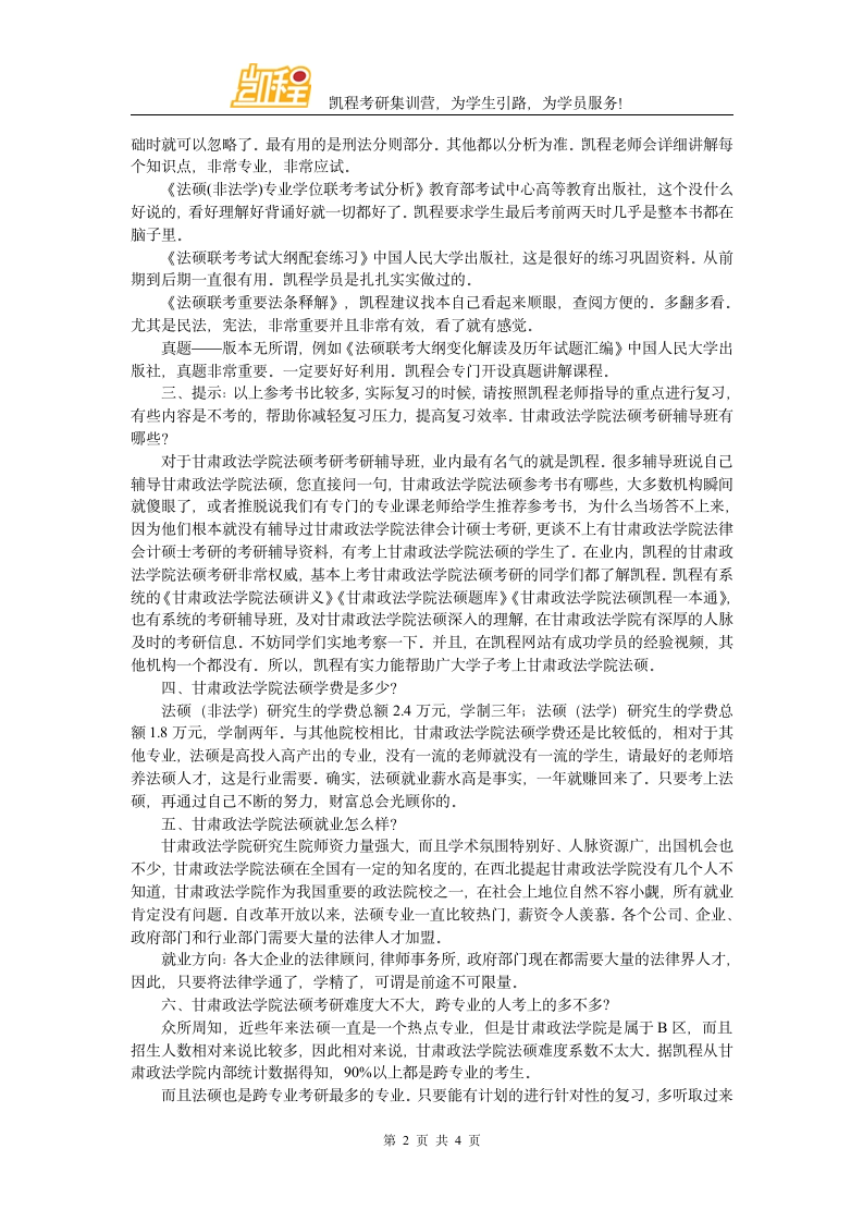 甘肃政法学院法硕学习经验第2页