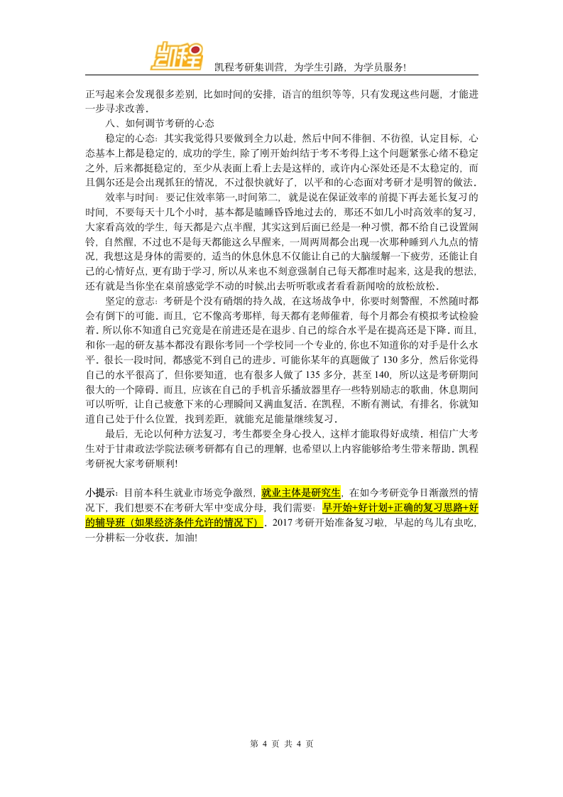 甘肃政法学院法硕学习经验第4页