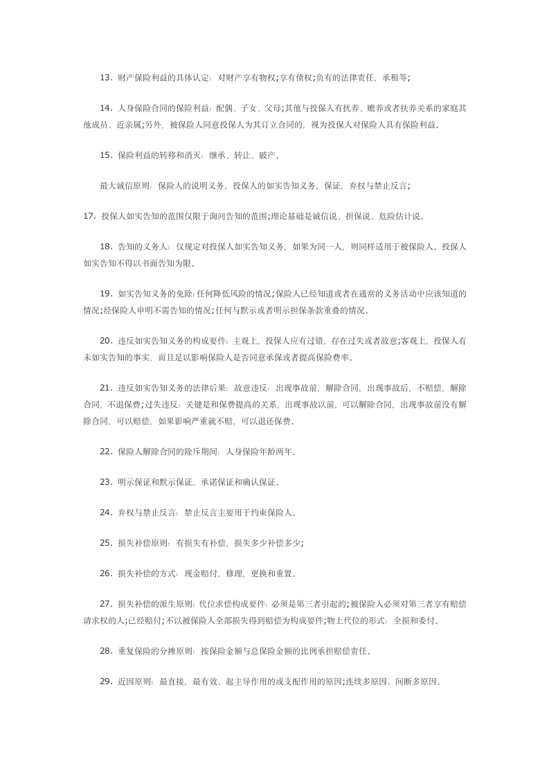 中级经济师考试保险讲义第2页