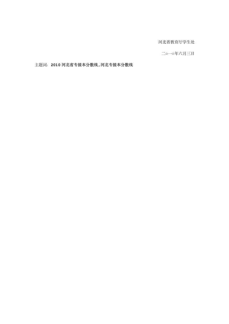 河北省专接本历年录取分数线(2003-2010)第7页