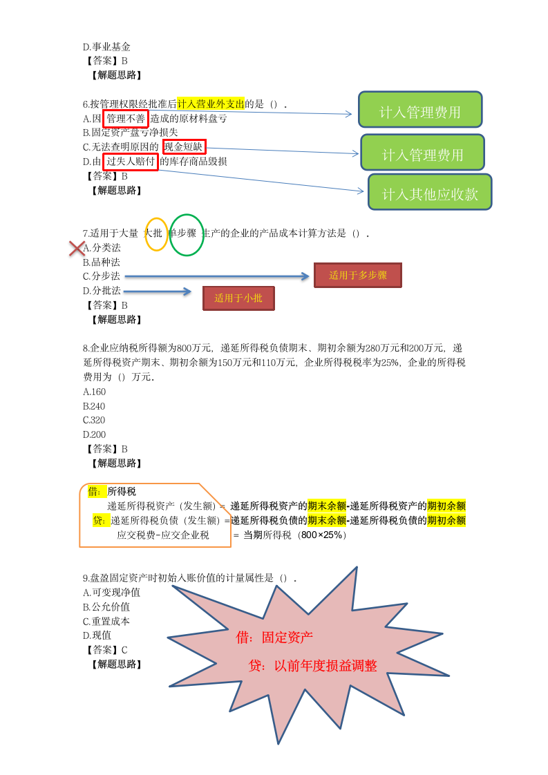 2018年初级会计资格考试题第2页