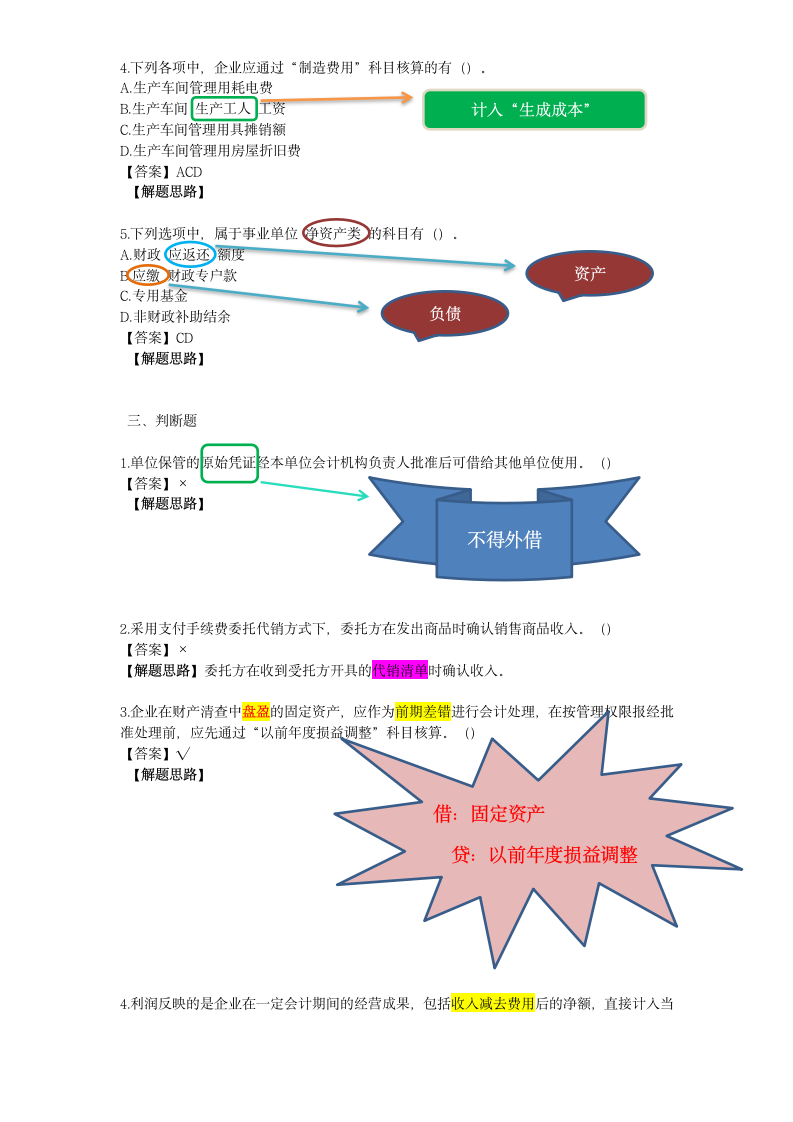 2018年初级会计资格考试题第5页