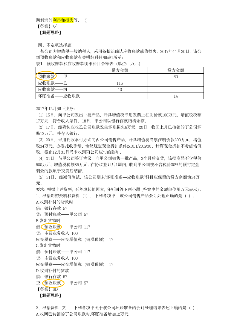 2018年初级会计资格考试题第6页