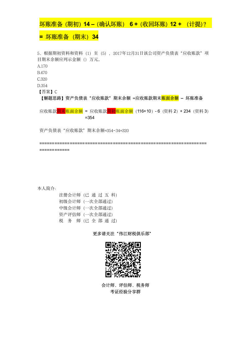 2018年初级会计资格考试题第8页