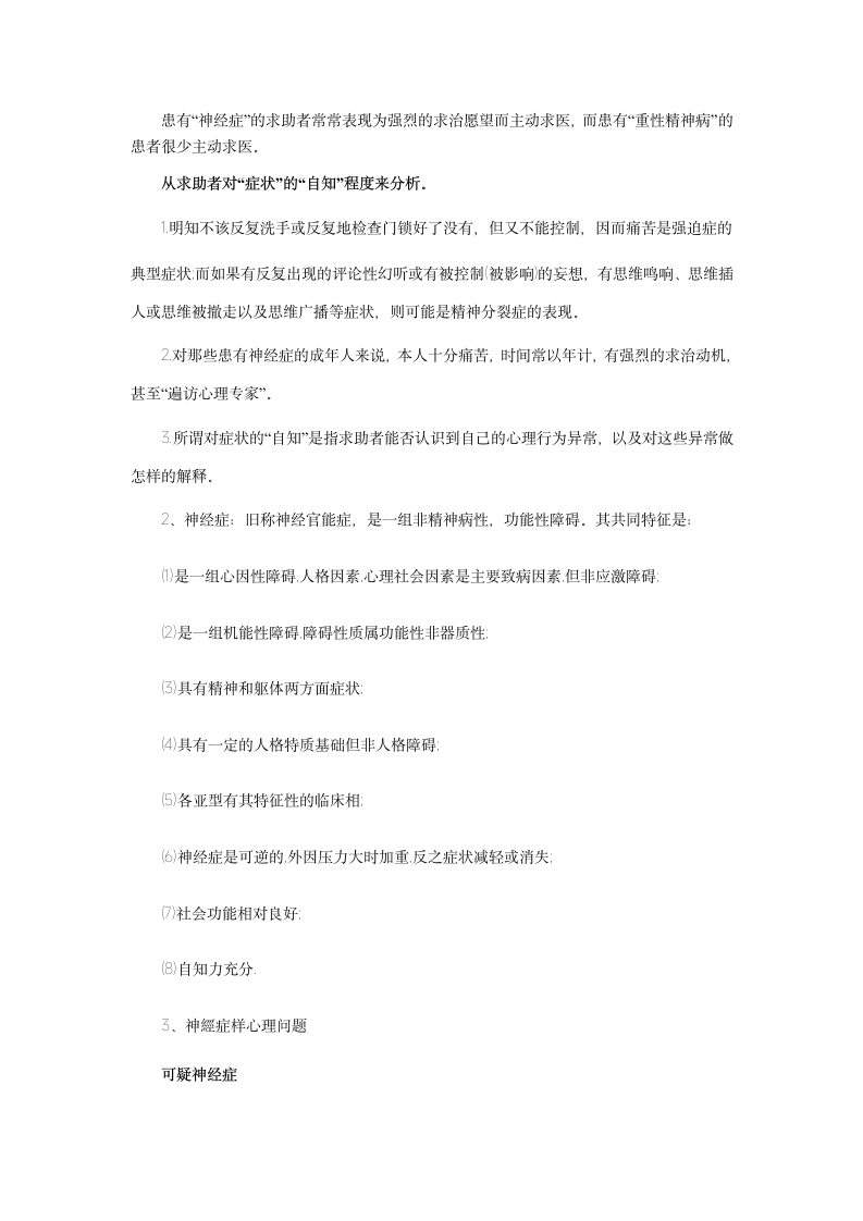 心理咨询师考试辅导资料：心理诊断第4页