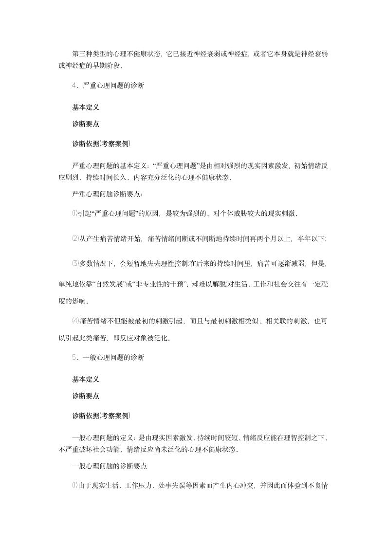 心理咨询师考试辅导资料：心理诊断第5页