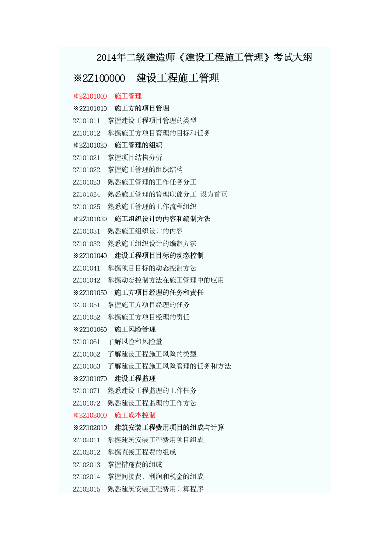 2014年_二级建造师考试大纲第1页