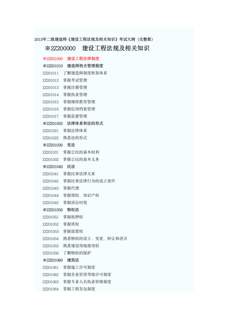 2014年_二级建造师考试大纲第5页