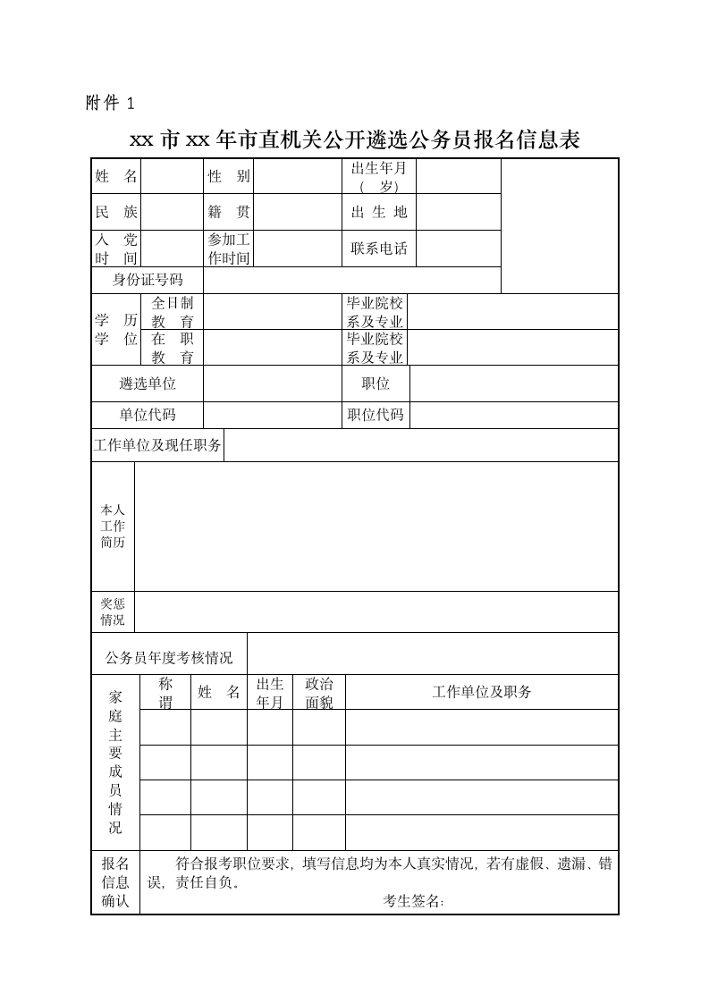 公开遴选公务员报名信息表模板第1页