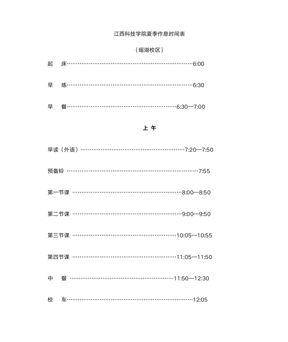 江西科技学院作息时间表第1页