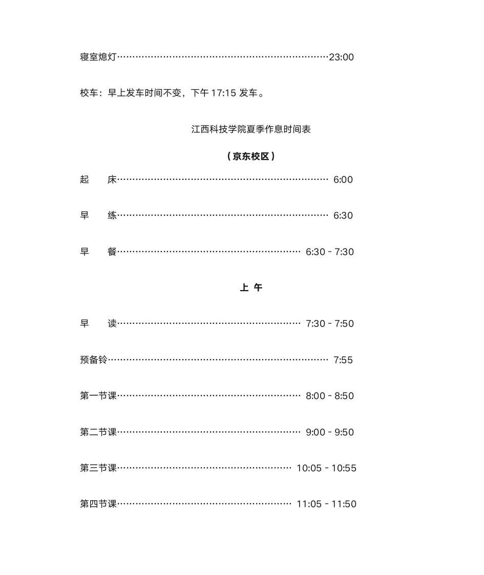 江西科技学院作息时间表第3页