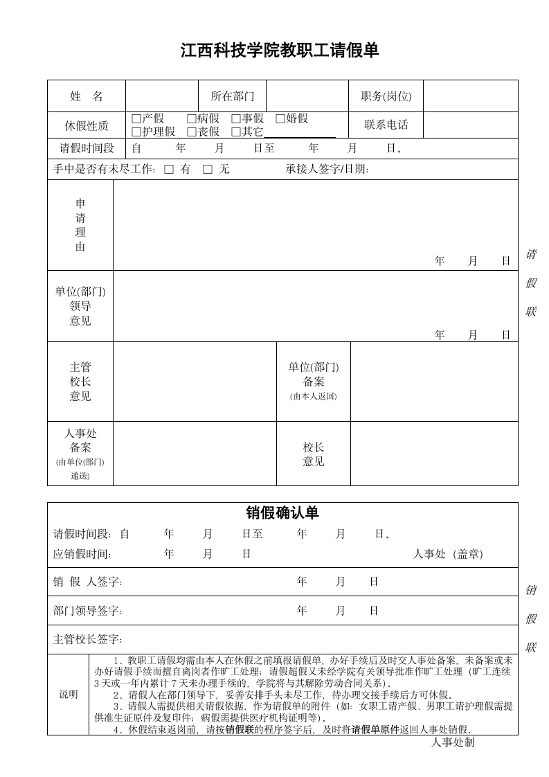 江西科技学院教职工请假单第1页