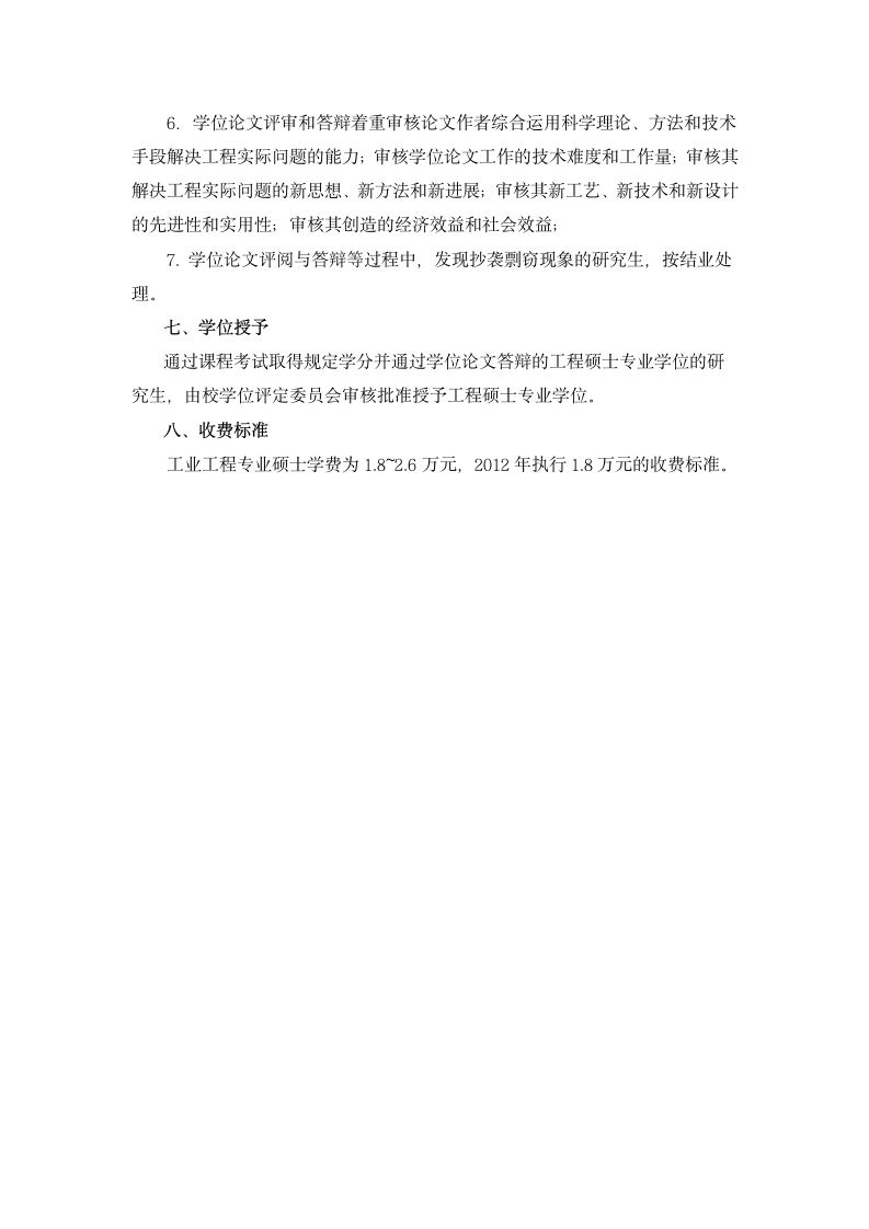 河北科技大学经济管理学院工业工程硕士研究生培养方案第5页