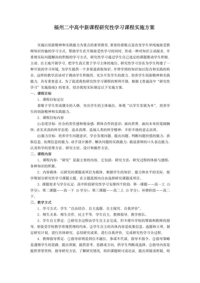 福州二中高中新课程研究性学习课程实施方案第1页