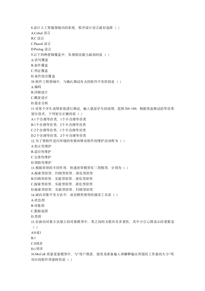 郑州大学自考软件工程参考真题第4页