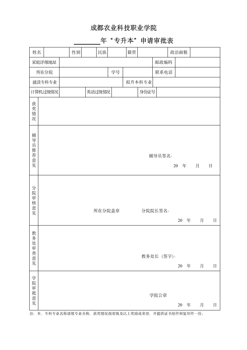 成都农业科技职业学院“专升本”申请审批表doc第1页