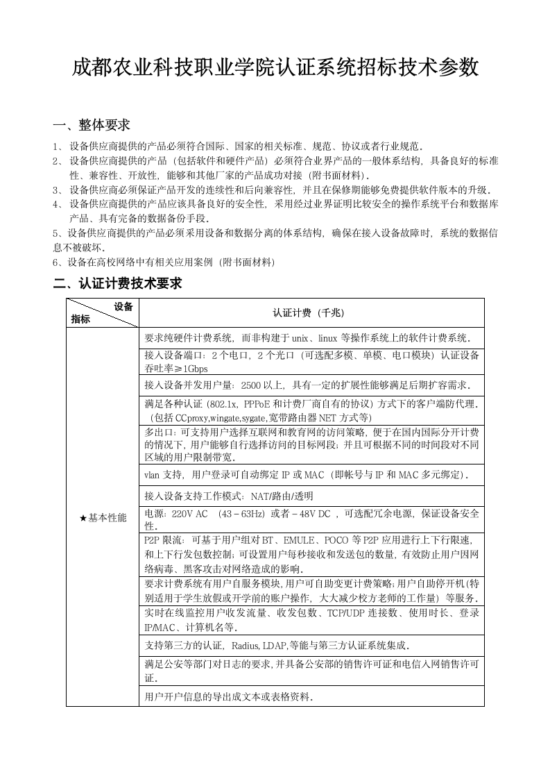 成都农业科技职业学院认证系统招标技术参数第1页