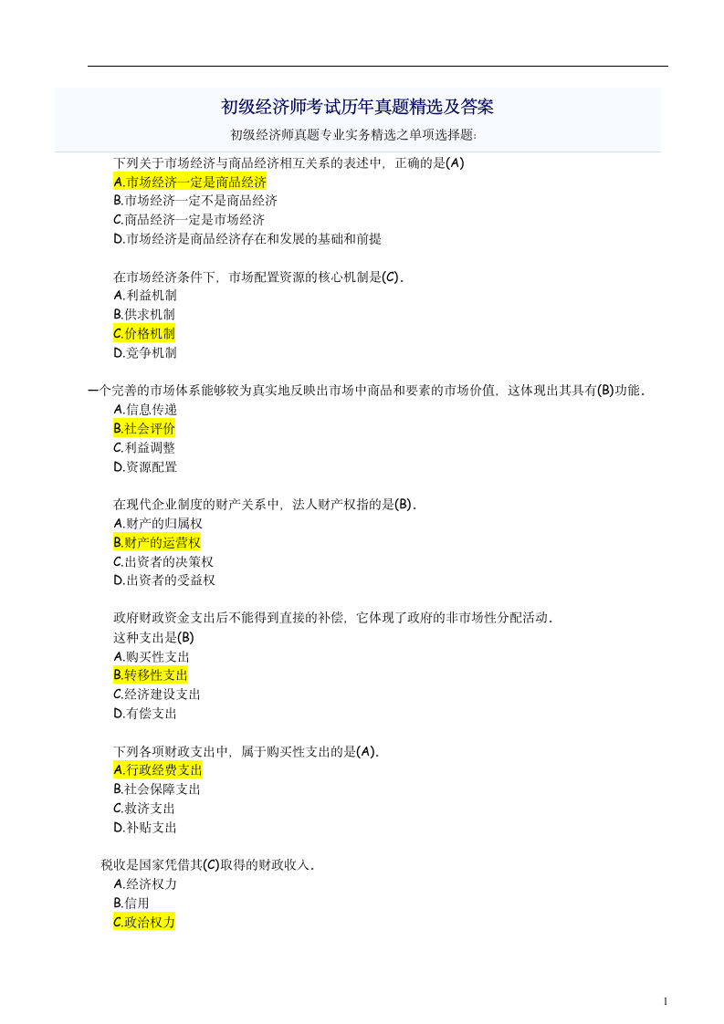 初级经济师考试历年真题精选第1页