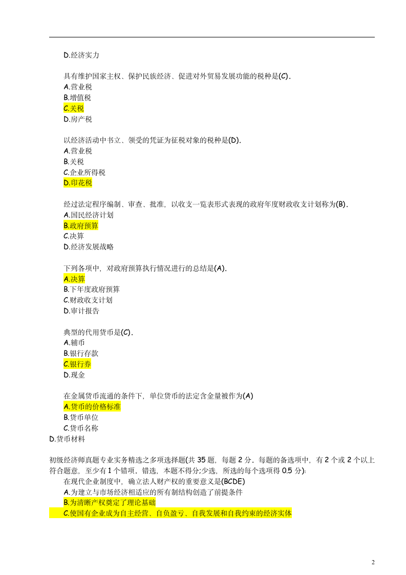 初级经济师考试历年真题精选第2页