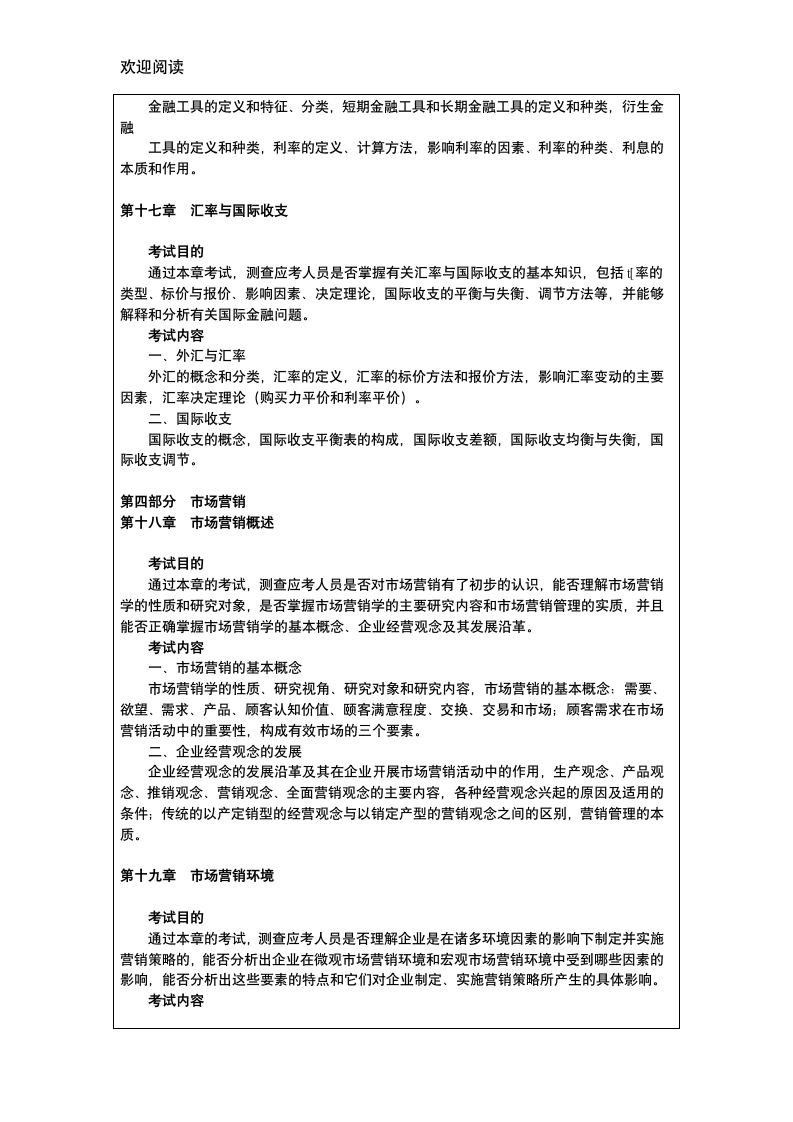 经济师初级《经济基础知识》考试大纲第7页